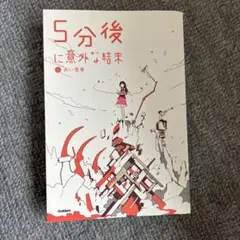 5分後に意外な結末①赤い悪夢