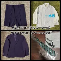 男の子フォーマルスーツセット 120 黒 水色シャツ ネクタイ 蝶ネクタイ有り