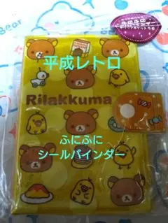 平成レトロ　リラックマふにふにシールバインダーのサムネイル