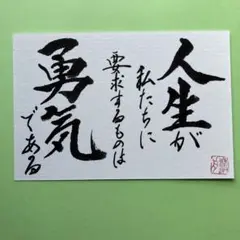 書道作品　ギマランエス・ローザ言　画仙紙はがき