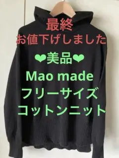 ☆美品☆Mao made コットンニットパーカー フード付きのサムネイル