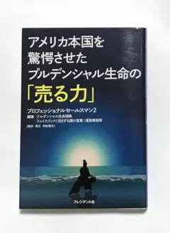 アメリカ本国を驚愕させたプルデンシャル生命の「売る力」 プロフェッショナルセー…