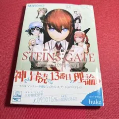 STEINS;GATE マジキュー4コマ1 帯付き huke表紙