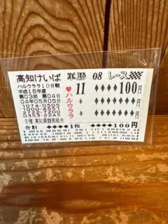 2025年最新】ハルウララ馬券の人気アイテム - メルカリ