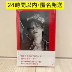 【ネット書店限定版】コムドット やまと 鈴木大飛 命の燃やし方