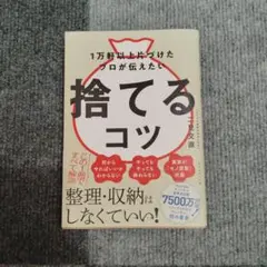 1万軒以上片づけたプロが伝えたい 捨てるコツ
