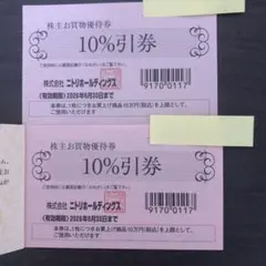ニトリホールディングス 10%割引券 2枚セット