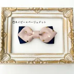 ベビーからキッズ蝶ネクタイ　ネイビー×ベージュドット　入園式　卒園　七五三