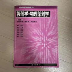製剤学・物理製剤学
