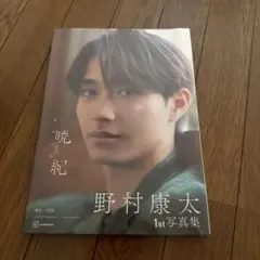 野村康太 1st写真集 暁紀