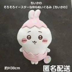 ちいかわ そろそろイースターなBIGぬいぐるみ ちいかわ プライズ 匿名配送