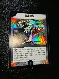 メルカリ便 邪魂転生 初期 プロモ ホイル 4枚セット 2025年最新】邪魂転生プロモの人気アイテム - メルカリ