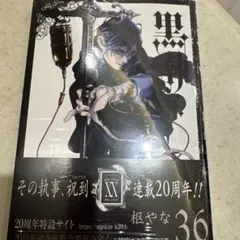 黒執事 36巻 特典なし