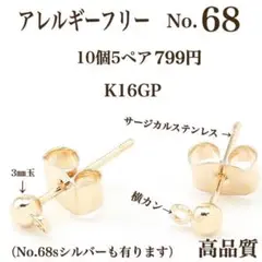 No.68 金属アレルギー対応　ポストピアス　ピアス用金具　アクセサリーパーツ