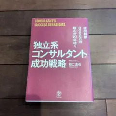 年間報酬3000万円超えが10年続く独立系コンサルタントの成功戦略