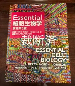 Essential細胞生物学　第5版