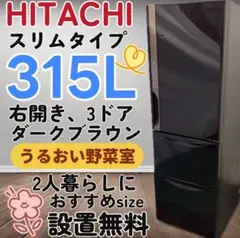 HITACHI 315L 冷蔵庫 大容量 スリムタイプ【地域限定配送無料】 楽天市場】hitachi 冷蔵庫 315lの通販