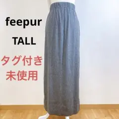タグ付き未使用 feepur セルフカット可 ゴム編みナロースカート TALL