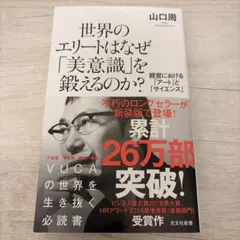 世界のエリートはなぜ「美意識」を鍛えるのか? 経営における「アート」と「サイエ…