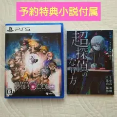 PS5ソフト「 超探偵事件簿 レインコード プラス」予約特典小説付き