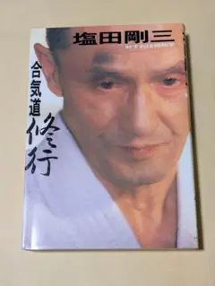 合気道修行 対すれば相和す