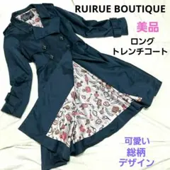 RUIRUE BOUTIQUE ロング　トレンチコート　裏柄　ベルト付　Mのサムネイル