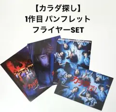 映画【カラダ探し】1作目 パンフレット、フライヤー／橋本環奈、眞栄田郷敦、柄本佑