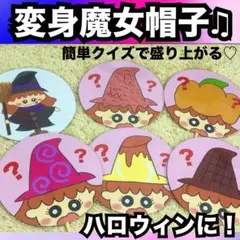 ハロウィン出し物に！変身魔女帽子♫ペープサート完成品♡保育教材
