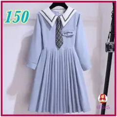 【新品】可愛い♡　セーラーカラー　水色長袖プリーツワンピース　150サイズ　a
