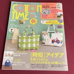 COTTON TIME★2023年11月号★主婦と生活社★布なし