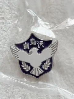 ハイキュー　白鳥沢　高校モチーフピンバッジ