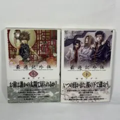 2025年最新】最遊記 全巻の人気アイテム - メルカリ