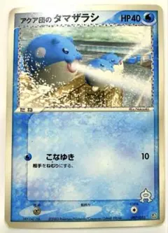 アクア団のタマザラシ 構築済みデッキ アクア団ハーフデッキW 007/033