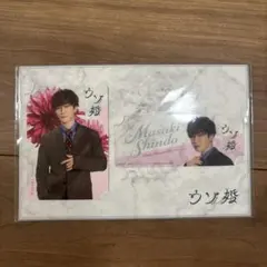 ウソ婚　渡辺翔太　コレクションカード