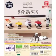 バンダイ ひつじのショーン おすしのスイング「３点セット」