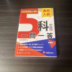 5科 一問一答 高校入試