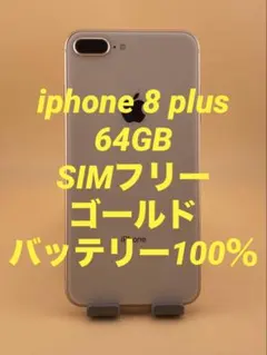 iphone 8 plus 64GB SIMフリー　バッテリー新品100％