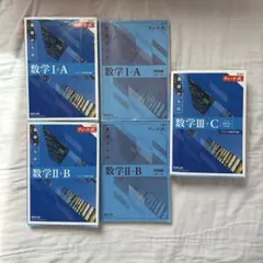 数学 I+A II+B III+C チャート式 セット