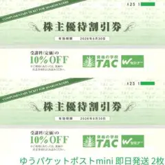 【即日発送】TAC株主優待割引券10%割引2枚セット(26年6月末迄) YZ00のサムネイル