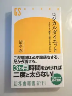 「ロジカルダイエット 3か月で「勝手に痩せる体」になる」清水忍