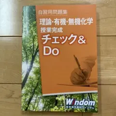 自習用問題集 理論・有機・無機化学　チェック& Do 医学部予備校ウインダムのサムネイル