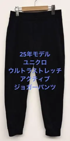 美品 25年製 ユニクロ ウルトラストレッチアクティブジョガーパンツ ブラック