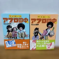2025年最新】アフロ田中の人気アイテム - メルカリ