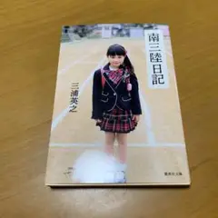 南三陸日記　　s85