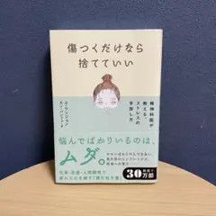 傷つくだけなら捨てていい : 精神科医が教える、ストレスの手放し方