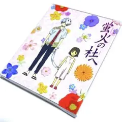 蛍火の杜へ('11「蛍火の杜へ」製作委員会)〈完全生産限定版〉Blu-ray