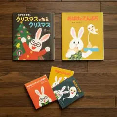 せなけいこ 絵本セット めがねうさぎ おばけのてんぷら 小さな絵本