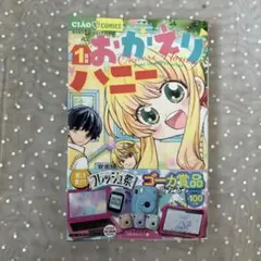 おかえりハニー　1巻