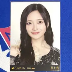 乃木坂46 井上和 楽曲衣装生写真まとめ売り 2026年最新】井上和 生写真の人気アイテム - メルカリ