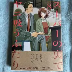 スーパーの裏でヤニ吸うふたり 8巻☆地主